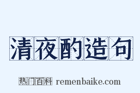 清夜酌造句是什么意思的图片